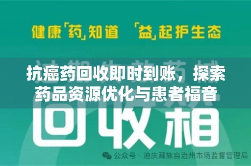 台州抗癌药回收即时到账，探索药品资源优化与患者福音