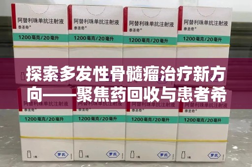 台州探索多发性骨髓瘤治疗新方向——聚焦药回收与患者希望
