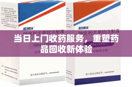 台州当日上门收药服务，重塑药品回收新体验
