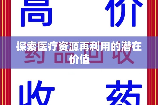 台州探索医疗资源再利用的潜在价值