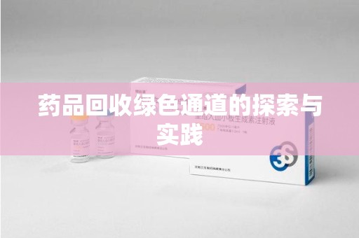台州药品回收绿色通道的探索与实践