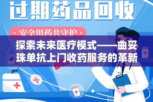 台州探索未来医疗模式——曲妥珠单抗上门收药服务的革新之路