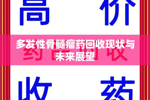 台州多发性骨髓瘤药回收现状与未来展望