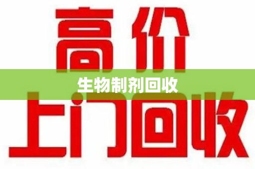 台州生物制剂回收